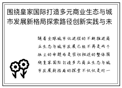 围绕皇家国际打造多元商业生态与城市发展新格局探索路径创新实践与未来愿景 围绕皇家国际打造多元商业生态与城市发展新格局探索路径创新实践与未来愿景