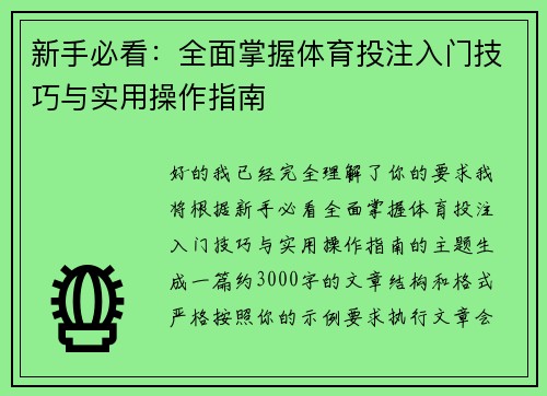 新手必看:全面掌握体育投注入门技巧与实用操作指南 新手必看:全面掌握体育投注入门技巧与实用操作指南