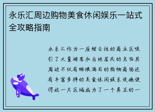 永乐汇周边购物美食休闲娱乐一站式全攻略指南