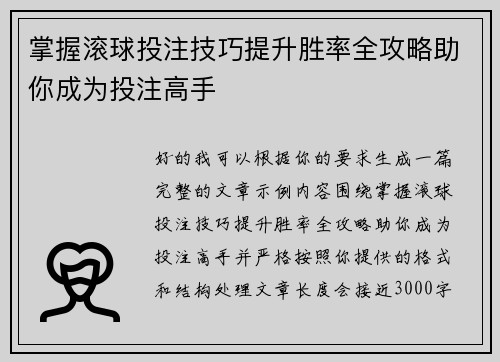 掌握滚球投注技巧提升胜率全攻略助你成为投注高手