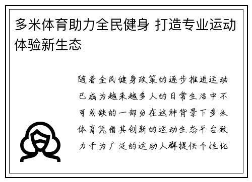 多米体育助力全民健身 打造专业运动体验新生态 多米体育助力全民健身 打造专业运动体验新生态