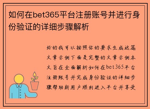 如何在bet365平台注册账号并进行身份验证的详细步骤解析