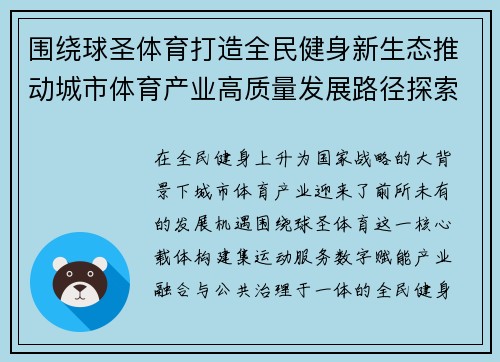 围绕球圣体育打造全民健身新生态推动城市体育产业高质量发展路径探索 围绕球圣体育打造全民健身新生态推动城市体育产业高质量发展路径探索