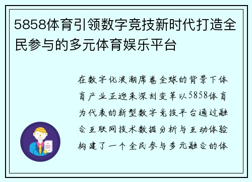 5858体育引领数字竞技新时代打造全民参与的多元体育娱乐平台 5858体育引领数字竞技新时代打造全民参与的多元体育娱乐平台