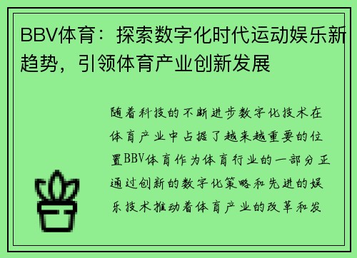 BBV体育：探索数字化时代运动娱乐新趋势，引领体育产业创新发展