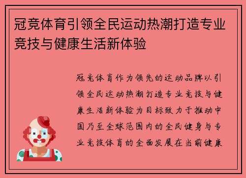 冠竞体育引领全民运动热潮打造专业竞技与健康生活新体验 冠竞体育引领全民运动热潮打造专业竞技与健康生活新体验