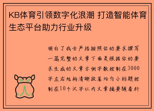 KB体育引领数字化浪潮 打造智能体育生态平台助力行业升级