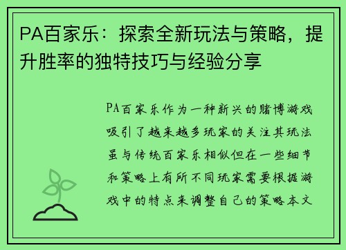 PA百家乐：探索全新玩法与策略，提升胜率的独特技巧与经验分享