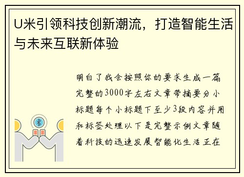 U米引领科技创新潮流,打造智能生活与未来互联新体验 U米引领科技创新潮流,打造智能生活与未来互联新体验