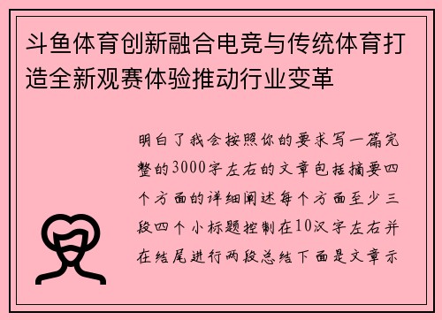 斗鱼体育创新融合电竞与传统体育打造全新观赛体验推动行业变革