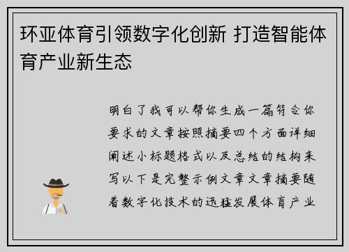 环亚体育引领数字化创新 打造智能体育产业新生态 环亚体育引领数字化创新 打造智能体育产业新生态