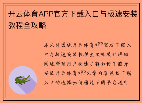 开云体育APP官方下载入口与极速安装教程全攻略 开云体育APP官方下载入口与极速安装教程全攻略