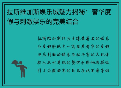 拉斯维加斯娱乐城魅力揭秘:奢华度假与刺激娱乐的完美结合 拉斯维加斯娱乐城魅力揭秘:奢华度假与刺激娱乐的完美结合