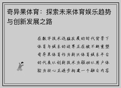 奇异果体育：探索未来体育娱乐趋势与创新发展之路