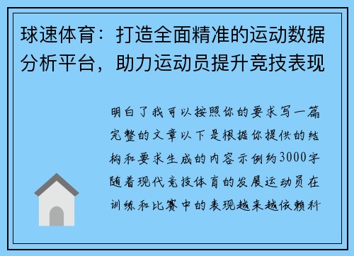 球速体育：打造全面精准的运动数据分析平台，助力运动员提升竞技表现