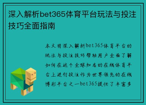 深入解析bet365体育平台玩法与投注技巧全面指南
