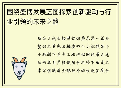 围绕盛博发展蓝图探索创新驱动与行业引领的未来之路 围绕盛博发展蓝图探索创新驱动与行业引领的未来之路
