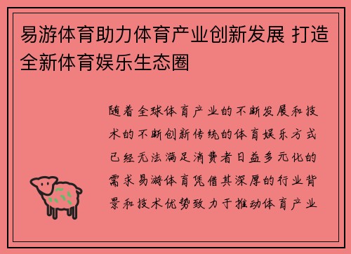 易游体育助力体育产业创新发展 打造全新体育娱乐生态圈 易游体育助力体育产业创新发展 打造全新体育娱乐生态圈