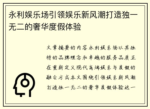 永利娱乐场引领娱乐新风潮打造独一无二的奢华度假体验 永利娱乐场引领娱乐新风潮打造独一无二的奢华度假体验