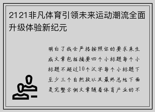 2121非凡体育引领未来运动潮流全面升级体验新纪元 2121非凡体育引领未来运动潮流全面升级体验新纪元