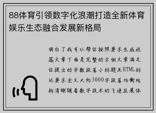 88体育引领数字化浪潮打造全新体育娱乐生态融合发展新格局