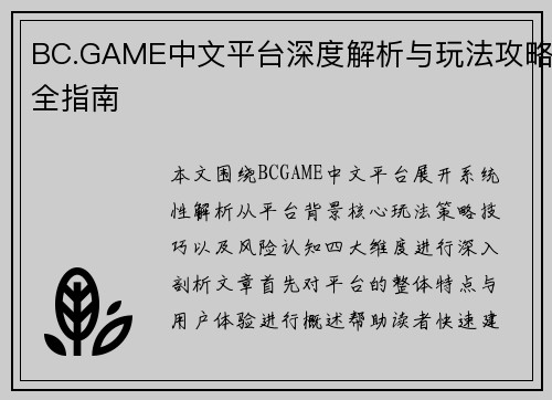 BC.GAME中文平台深度解析与玩法攻略全指南 BC.GAME中文平台深度解析与玩法攻略全指南