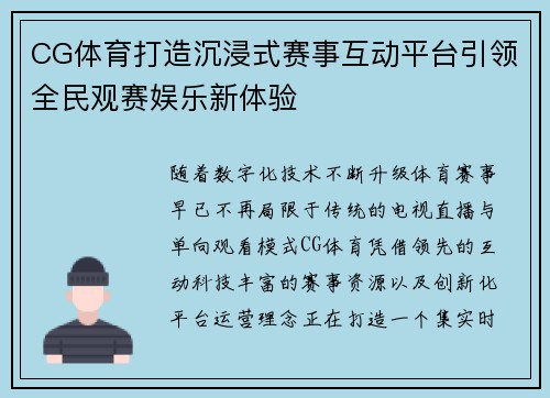 CG体育打造沉浸式赛事互动平台引领全民观赛娱乐新体验