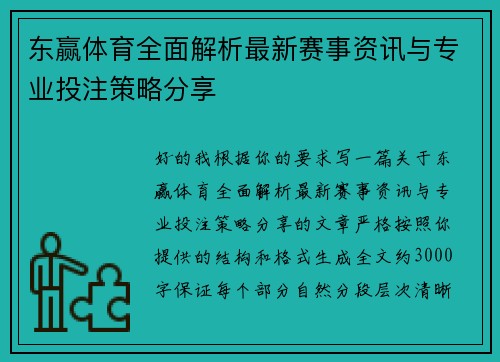 东赢体育全面解析最新赛事资讯与专业投注策略分享 东赢体育全面解析最新赛事资讯与专业投注策略分享