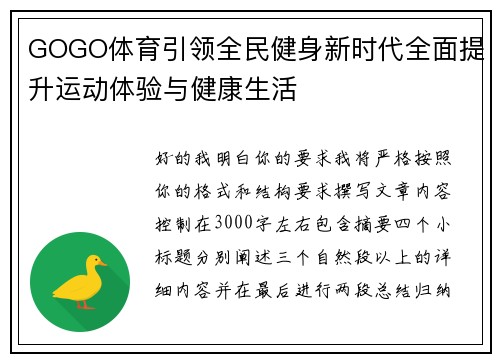 GOGO体育引领全民健身新时代全面提升运动体验与健康生活 GOGO体育引领全民健身新时代全面提升运动体验与健康生活
