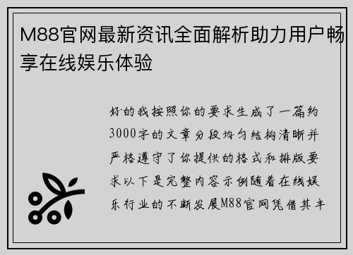 M88官网最新资讯全面解析助力用户畅享在线娱乐体验 M88官网最新资讯全面解析助力用户畅享在线娱乐体验