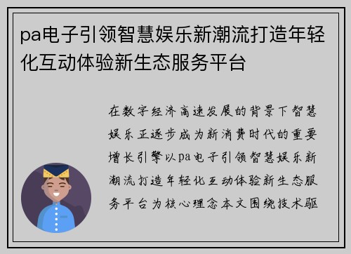 pa电子引领智慧娱乐新潮流打造年轻化互动体验新生态服务平台 pa电子引领智慧娱乐新潮流打造年轻化互动体验新生态服务平台