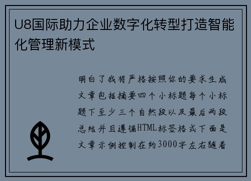 U8国际助力企业数字化转型打造智能化管理新模式 U8国际助力企业数字化转型打造智能化管理新模式
