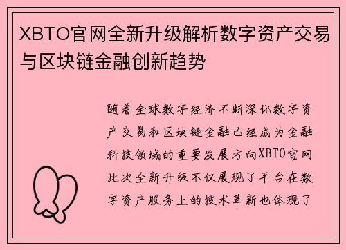 XBTO官网全新升级解析数字资产交易与区块链金融创新趋势 XBTO官网全新升级解析数字资产交易与区块链金融创新趋势
