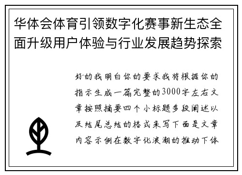 华体会体育引领数字化赛事新生态全面升级用户体验与行业发展趋势探索 华体会体育引领数字化赛事新生态全面升级用户体验与行业发展趋势探索