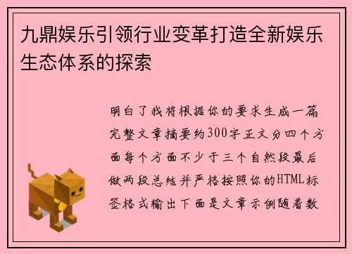 九鼎娱乐引领行业变革打造全新娱乐生态体系的探索 九鼎娱乐引领行业变革打造全新娱乐生态体系的探索