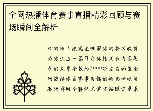 全网热播体育赛事直播精彩回顾与赛场瞬间全解析