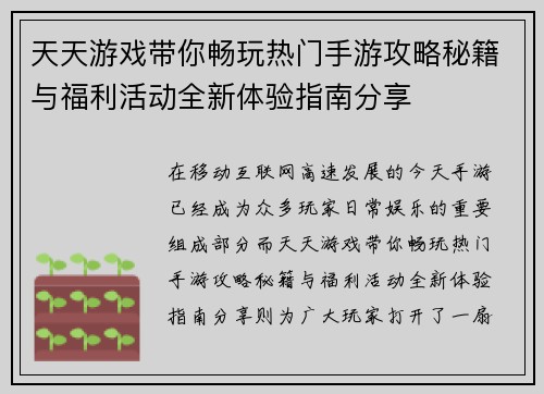 天天游戏带你畅玩热门手游攻略秘籍与福利活动全新体验指南分享 天天游戏带你畅玩热门手游攻略秘籍与福利活动全新体验指南分享