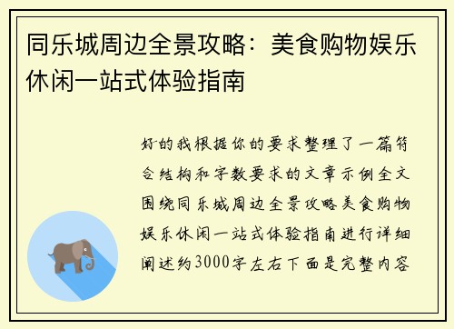 同乐城周边全景攻略:美食购物娱乐休闲一站式体验指南 同乐城周边全景攻略:美食购物娱乐休闲一站式体验指南