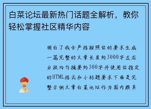 白菜论坛最新热门话题全解析，教你轻松掌握社区精华内容