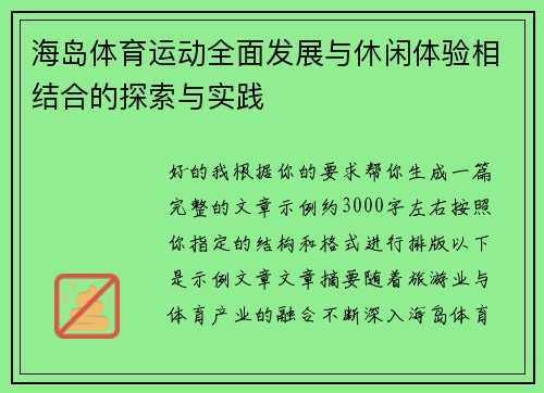海岛体育运动全面发展与休闲体验相结合的探索与实践 海岛体育运动全面发展与休闲体验相结合的探索与实践
