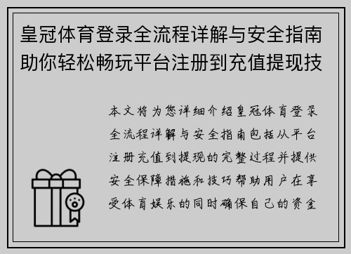 皇冠体育登录全流程详解与安全指南助你轻松畅玩平台注册到充值提现技巧