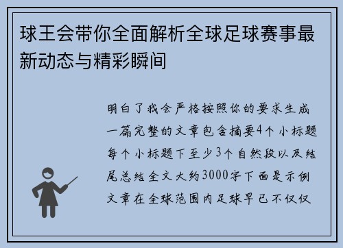 球王会带你全面解析全球足球赛事最新动态与精彩瞬间 球王会带你全面解析全球足球赛事最新动态与精彩瞬间