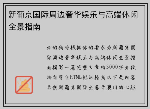 新葡京国际周边奢华娱乐与高端休闲全景指南 新葡京国际周边奢华娱乐与高端休闲全景指南