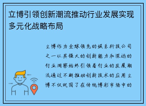 立博引领创新潮流推动行业发展实现多元化战略布局 立博引领创新潮流推动行业发展实现多元化战略布局