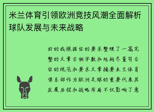 米兰体育引领欧洲竞技风潮全面解析球队发展与未来战略 米兰体育引领欧洲竞技风潮全面解析球队发展与未来战略
