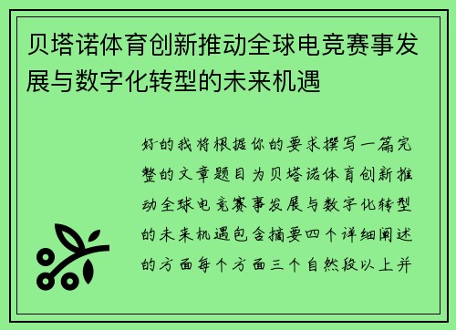 贝塔诺体育创新推动全球电竞赛事发展与数字化转型的未来机遇