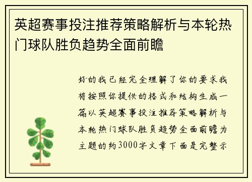 英超赛事投注推荐策略解析与本轮热门球队胜负趋势全面前瞻