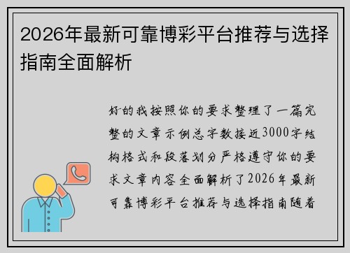 2026年最新可靠博彩平台推荐与选择指南全面解析 2026年最新可靠博彩平台推荐与选择指南全面解析