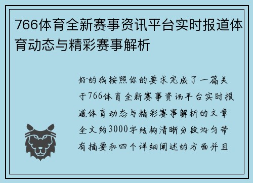 766体育全新赛事资讯平台实时报道体育动态与精彩赛事解析 766体育全新赛事资讯平台实时报道体育动态与精彩赛事解析