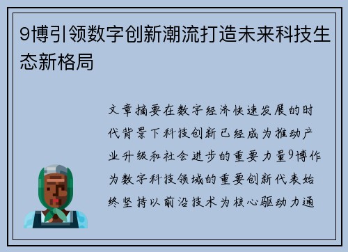 9博引领数字创新潮流打造未来科技生态新格局 9博引领数字创新潮流打造未来科技生态新格局